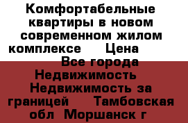 Комфортабельные квартиры в новом современном жилом комплексе . › Цена ­ 45 000 - Все города Недвижимость » Недвижимость за границей   . Тамбовская обл.,Моршанск г.